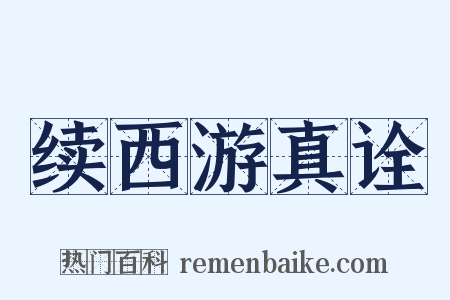 续西游真诠是什么意思的图片